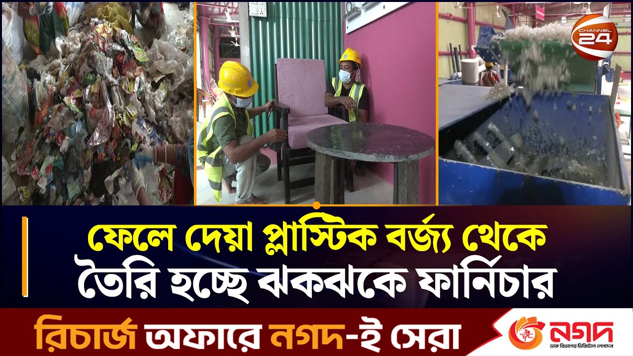 ফেলে দেয়া প্লাস্টিক বর্জ্য থেকে তৈরি হচ্ছে ঝকঝকে ফার্নিচার | Plastic Recycling | Coxbazar