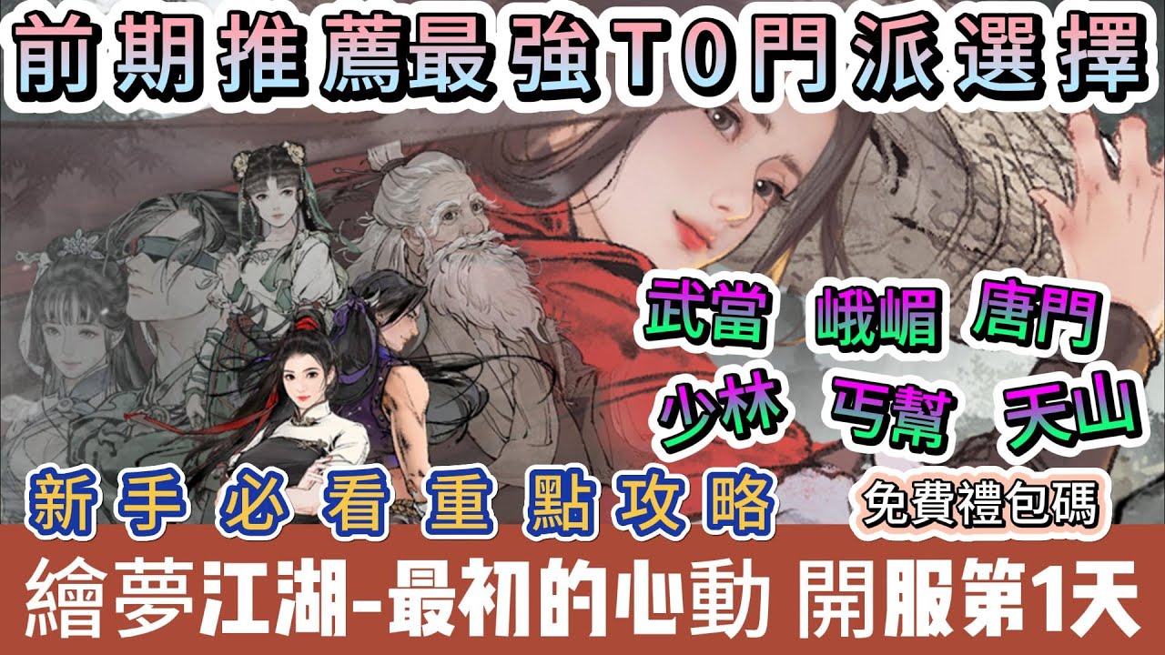 【繪夢江湖】開服第1天｜前期推薦最強T0門派選擇｜每天必做任務｜世界等級｜丐幫｜少林｜天山｜武當｜唐門｜峨嵋｜新手必看重點攻略｜#繪夢江湖 #繪夢江湖禮包碼 #繪夢江湖門派 #阿翊 #遊戲 #手遊