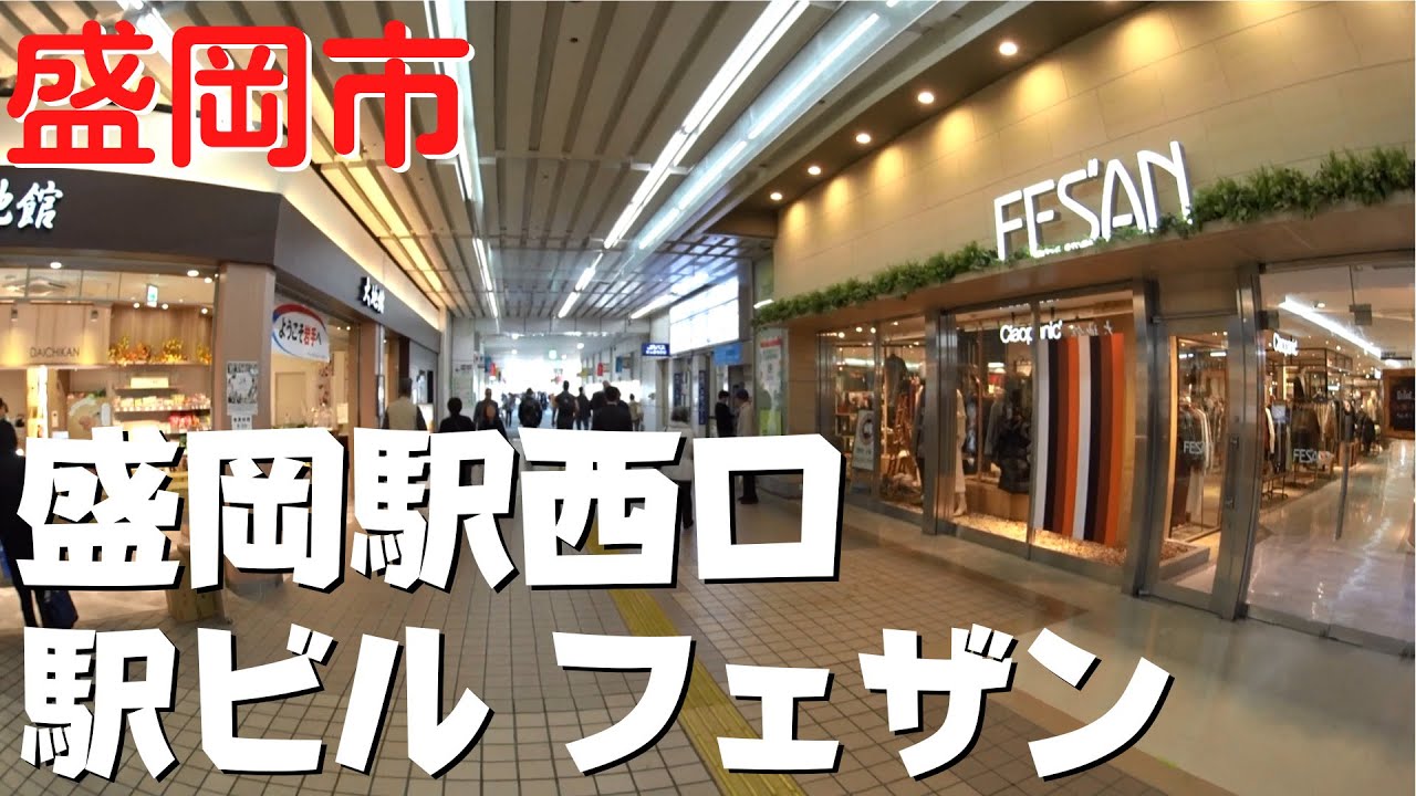 【盛岡市の観光】 盛岡駅西口から駅ビル『フェザン』を散策 ファッションから地下専門店街まで【盛岡駅前】