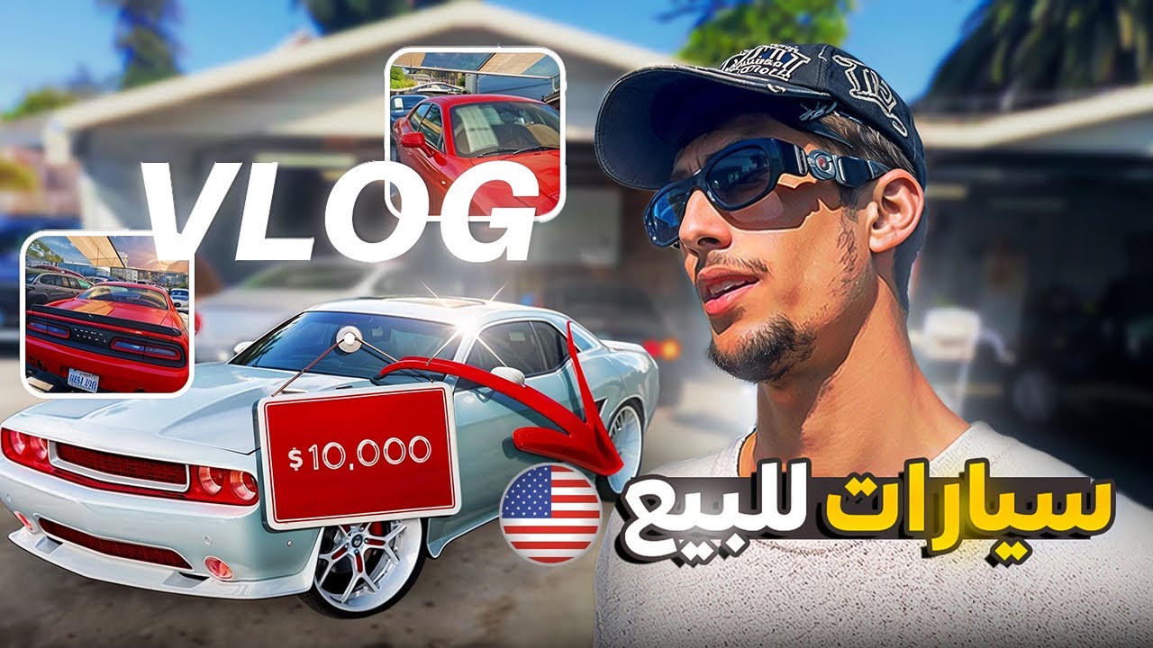 اسعار السيارات في امريكا 😮