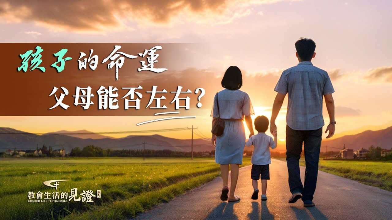 基督徒的經歷見證　第1213期《我放下了對孩子的虧欠》