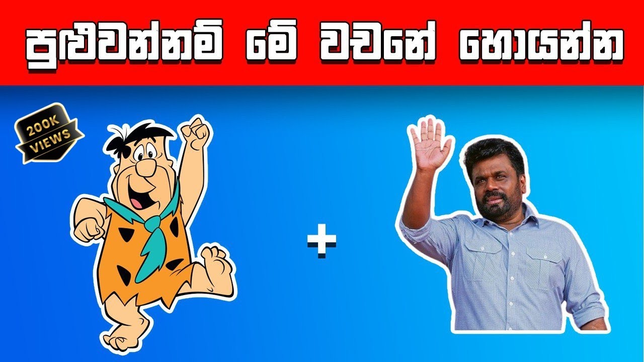 පුළුවන්නම් මේ වචන ටික හොයන්න | 🏆 වැඩ්ඩෝ ටිකට පුළුවන් | Emoji Quiz | Smart Test Sinhala