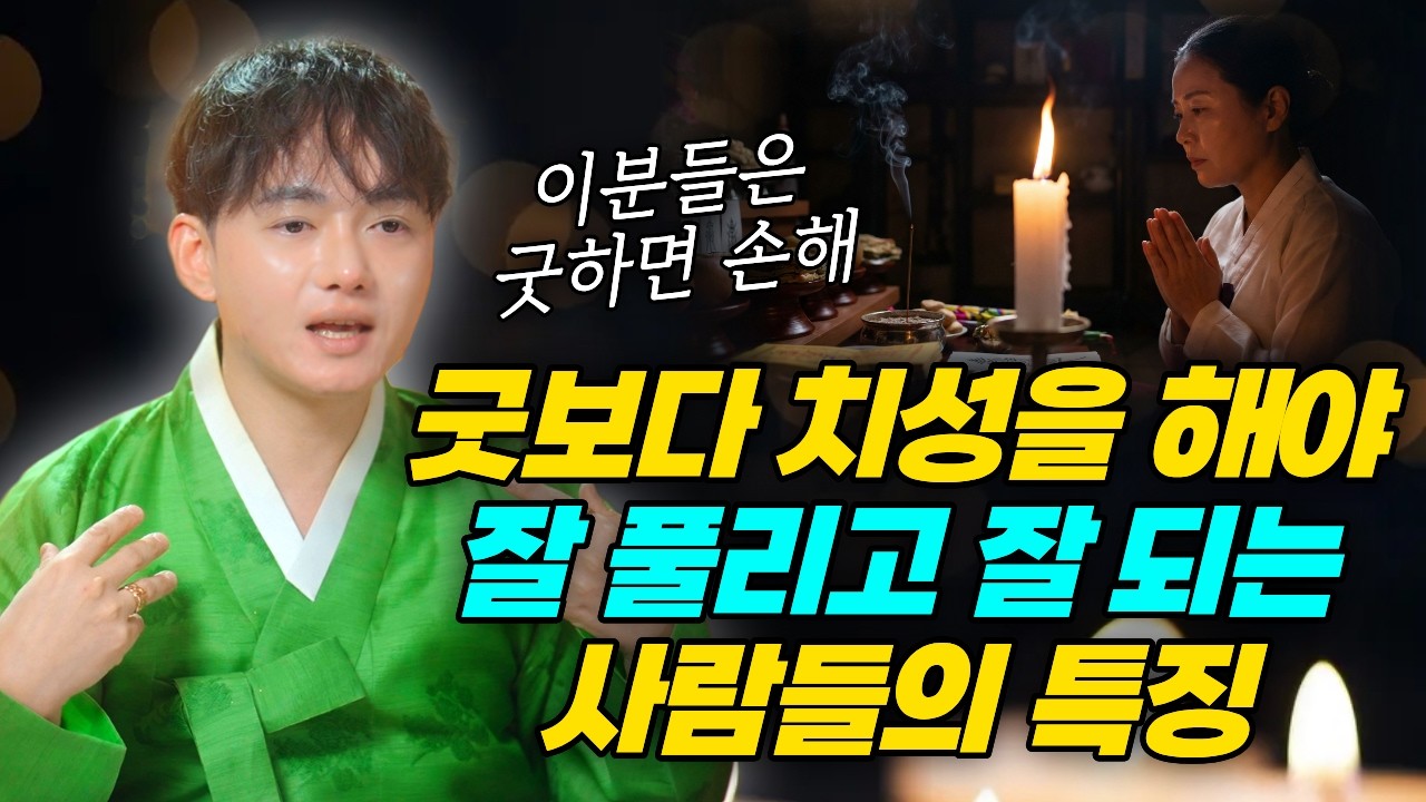 굿보다 치성, 초발원을 해야 잘 풀리고 잘되는 사람들의 특징🔥