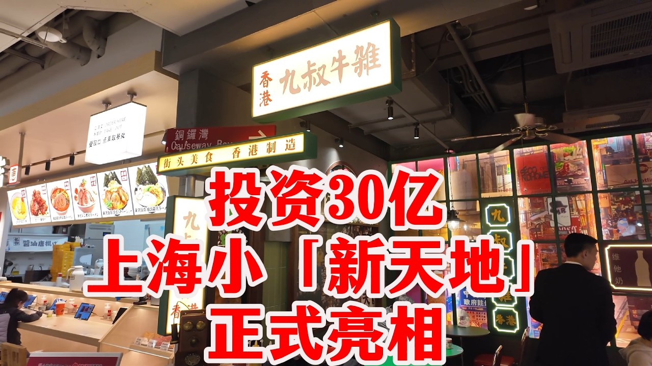 投资30亿，瑞安打造的上海时髦新地标，迷你「新天地」，来这儿感受精致烟火气！