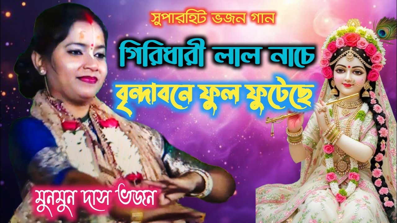 লক্ষ লক্ষ ভক্তের মন জয় করা ভজন // কীর্তনীয়া মুনমুন দাস // Munmun Das Kirtan // Munmun Das bhajan 