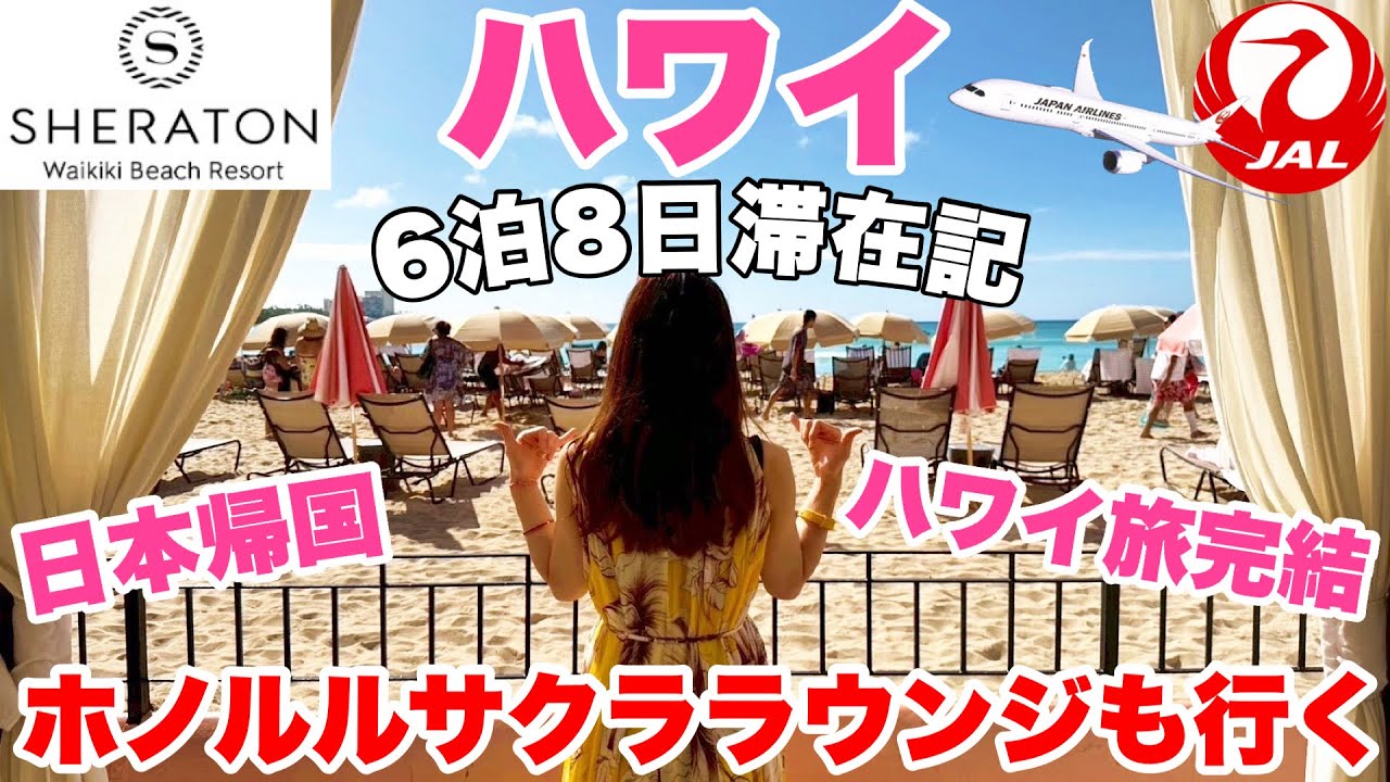 【ハワイ旅行最終回】JALで日本帰国！(ホノルル⇒羽田空港)帰国日もハワイを大満喫する過ごし方！#4