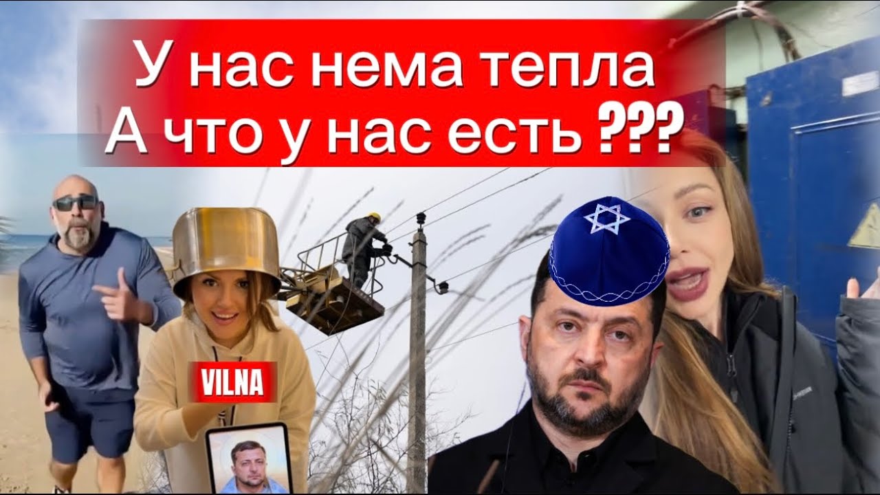 Нема тепла , а шо у нас вообще є? А? 