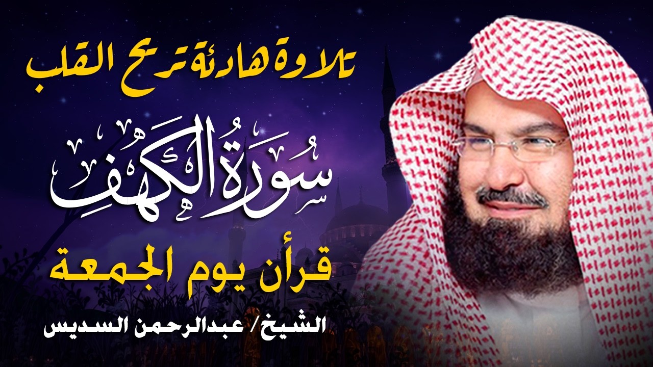 سورة الكهف كاملة للشيخ عبد الرحمن السديس أجمل تلاوة في يوم الجمعة المباركة 💚 راحة وسكينة وهدوء 💚