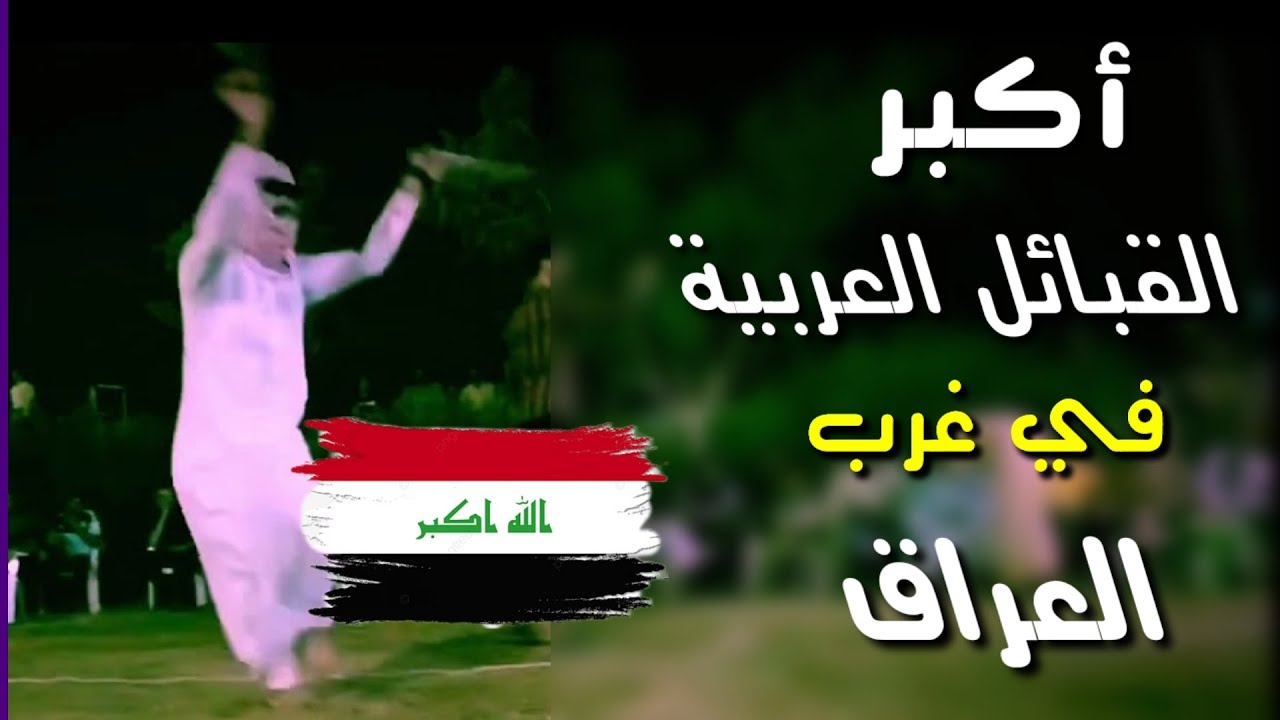 تعرف على أكبر القبائل الغربية من العراق 🇮🇶⚔️
