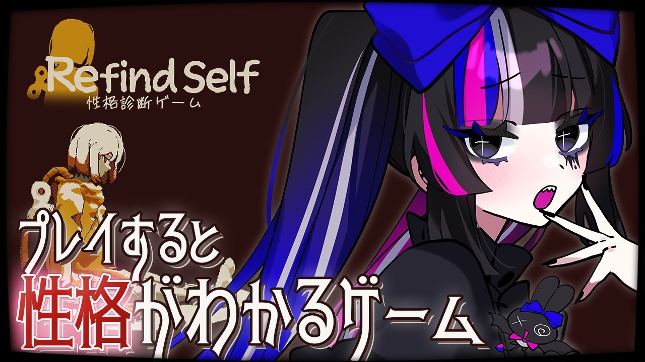 【Refind Self: 性格診断ゲーム】プレイするだけで性格がわかるｹﾞﾑｰ【あぷぇぷぇちゃん(仮)/個人VTuber】