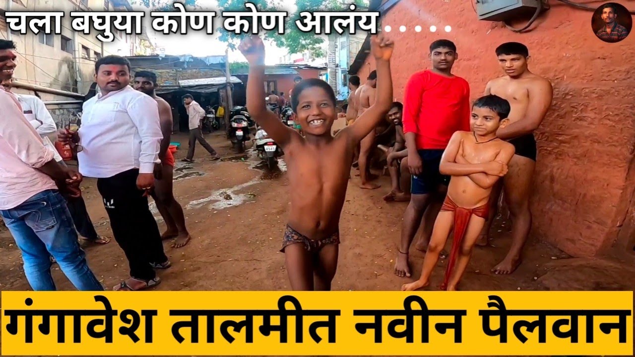 गंगावेश तालमीत नवीन पैलवानांच आगमन चला ओळख करून घेऊया  | Gangavesh Talim Kolhapur New Update