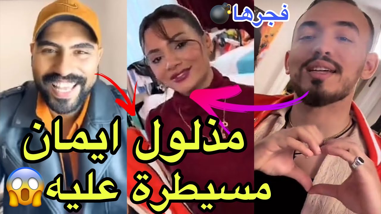 فضيحة اسمر ومرتضى يتهمان ايمن بالذل وبانه يتحرك كدمية من طرف ايمان الجزائرية ولعت 😱
