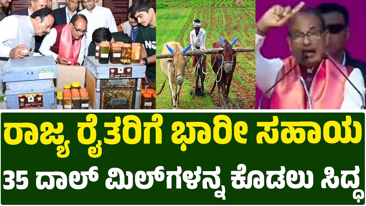 ರಾಜ್ಯ ರೈತರಿಗೆ ಭಾರೀ ಸಹಾಯ 35 ದಾಲ್ ಮಿಲ್ ಗಳನ್ನ ಕೊಡಲು ಸಿದ್ಧ | International Trade Fair | Shivraj Singh
