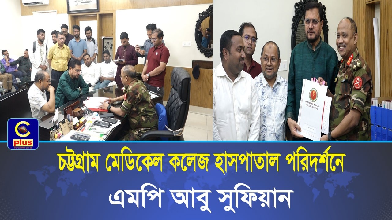 জনবল-যন্ত্রপাতি সংকটে চমেক সেবা ব্যাহত, দ্রুত পদক্ষেপের আশ্বাস দিলেন - আবু সুফিয়ান | Cplus