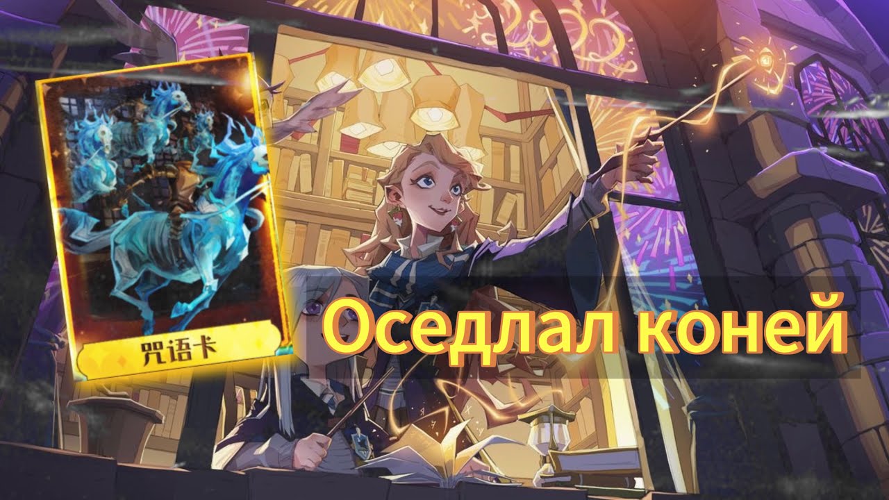 Оседлал коней в Harry Potter Magic Awakened