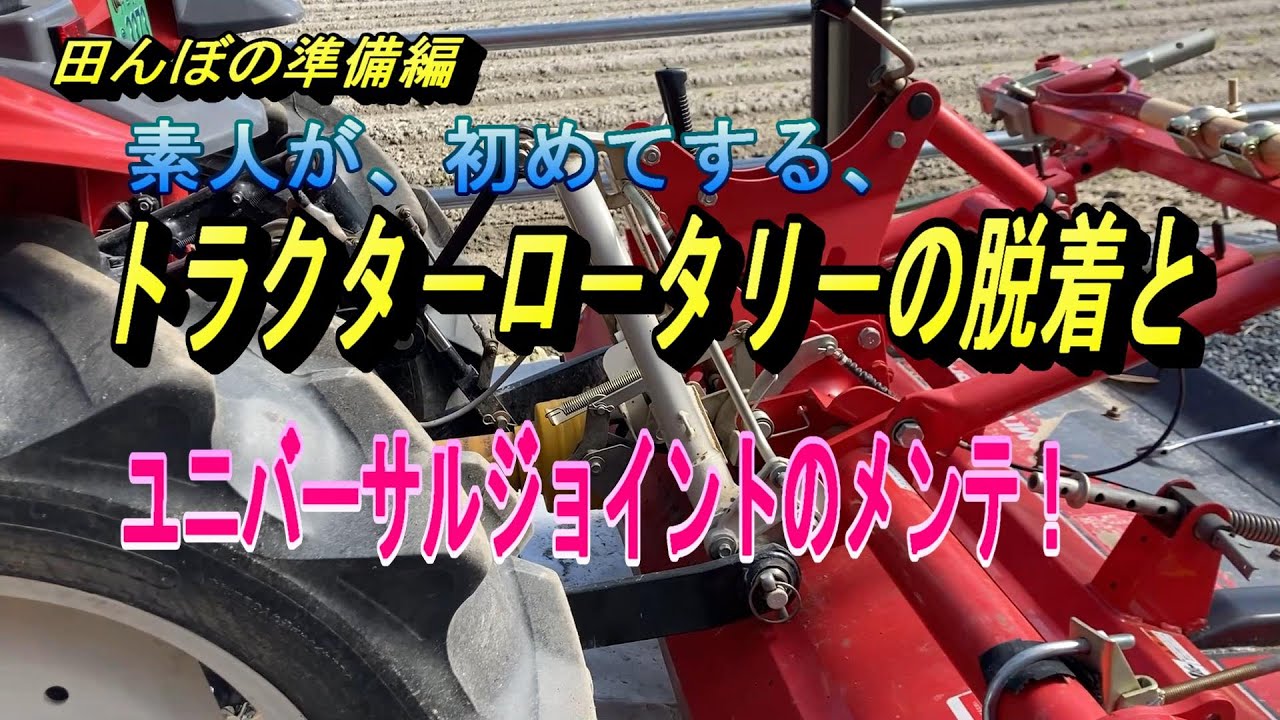 【トラクタ－ロ－タリ－脱着・ユニバーサルジョイントメンテ】素人が初めての挑戦です。農機具を少しでも長持ちさせよう。