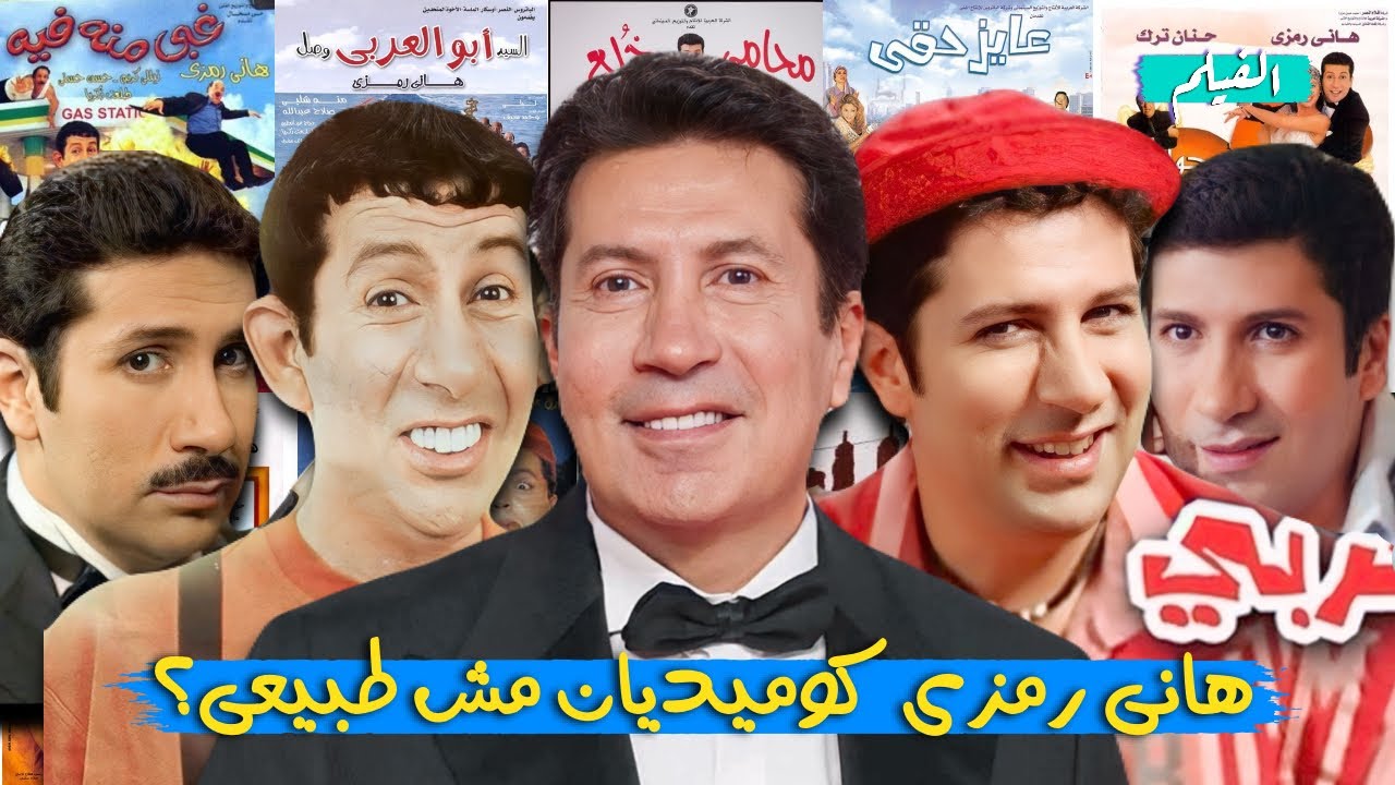 ليه هانى رمزى كوميديان مش طبيعى؟ ( هانى رمزى وايفيهاته فى 26 دقيقه)