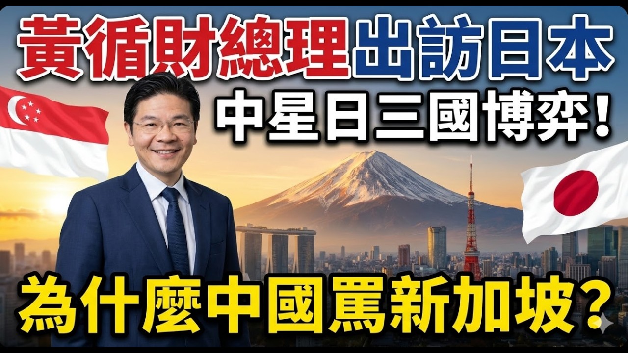 🔥 激怒小粉紅！黃总理赴日會見高市早苗，拒絕被「歷史仇恨」綁架！為何中國網民痛罵新加坡？