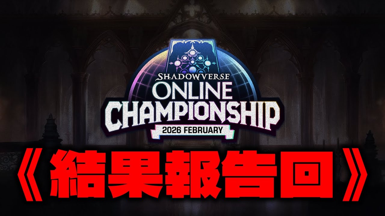 【シャドバWB】大会みんなどうだった？？【OCS結果報告】【Shadowverse: Worlds Beyond】
