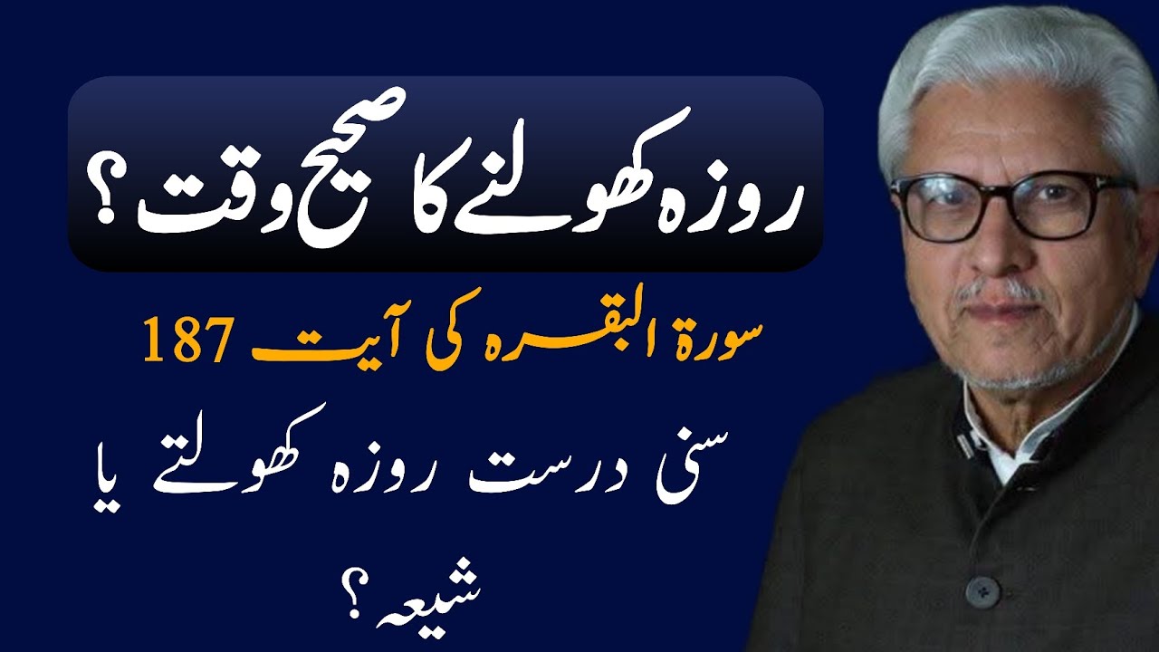 Correct Time to Break the Fast | روزہ کھولنے کا صحیح وقت JAVED AHMAD GHAMIDI #ghamidi #gcil 