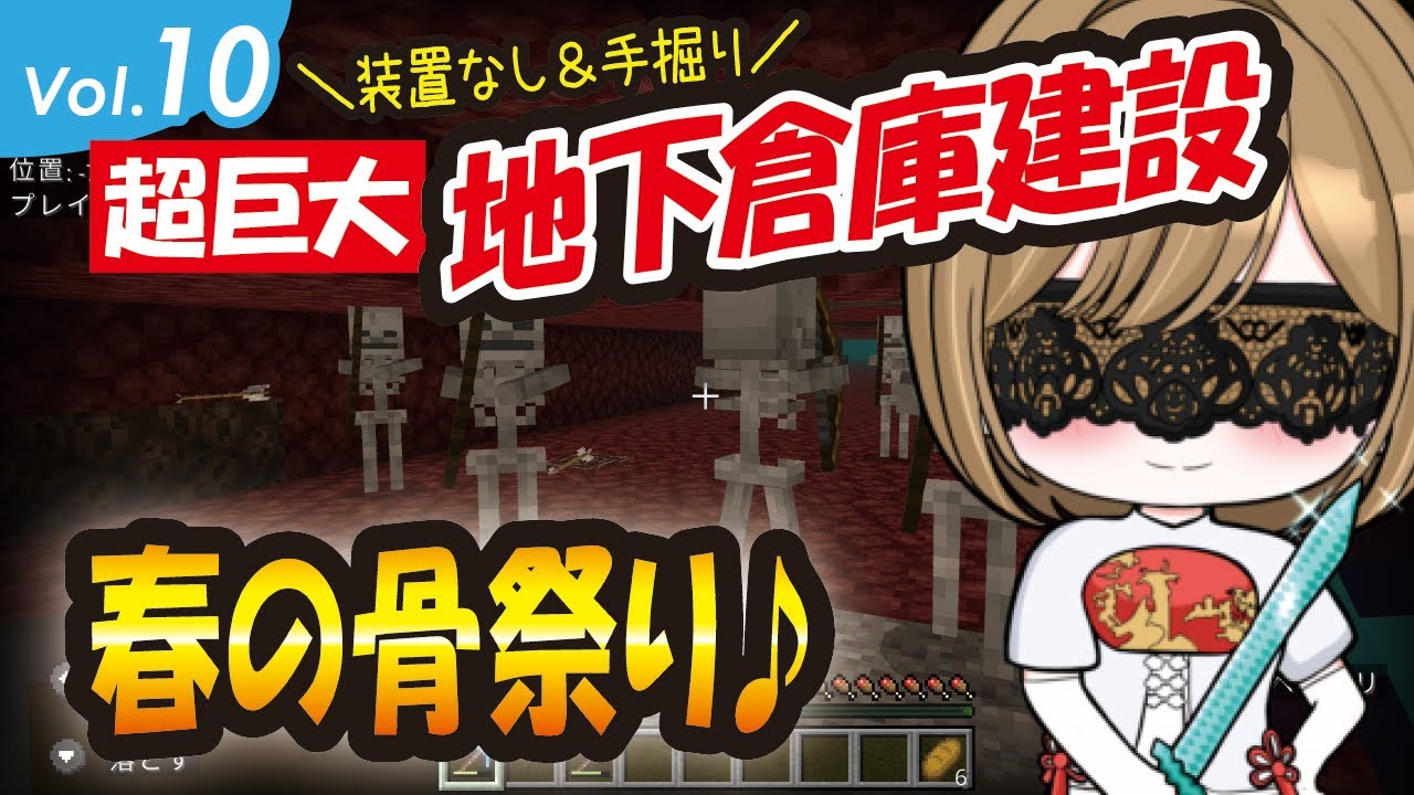 春の骨祭り♪大量のスケルトン出現！クォーツ求めて掘削です【マイクラ】