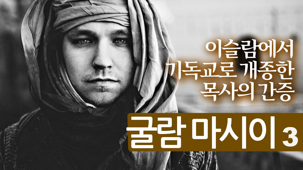 굴람 마시이 목사 간증 3ㅣ이슬람에서 기독교로 개종한 목사ㅣ현대판 사도행전