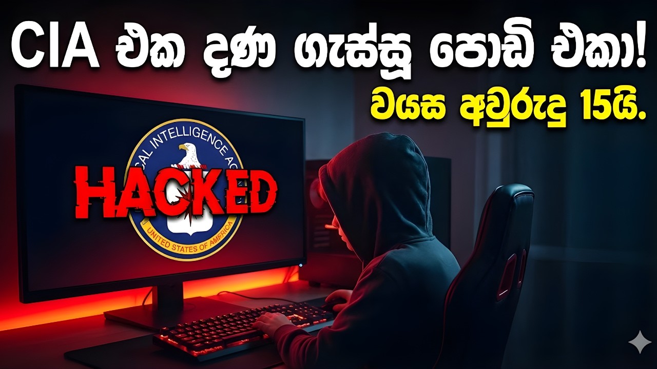 අවුරුදු 15 පොඩි එකා ඇමරිකාවම අඬවයි! 😱 ලෝකෙම හෙල්ලූ - CIA Hack