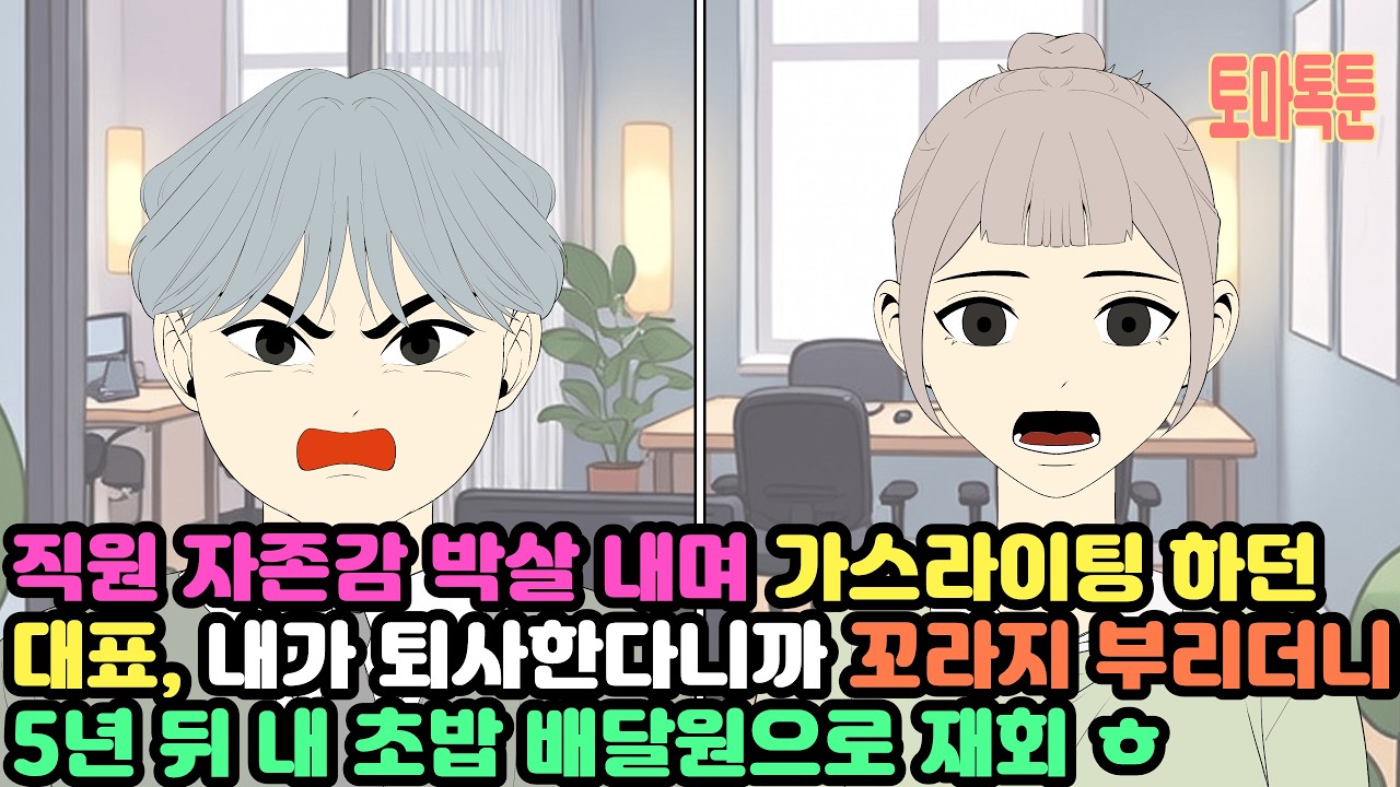 직원 자존감 박살 내며  가스라이팅 하던 대표, 내가 퇴사한다니까 꼬라지 부리더니 5년 뒤 내 초밥 배달원으로 재회 ㅎ