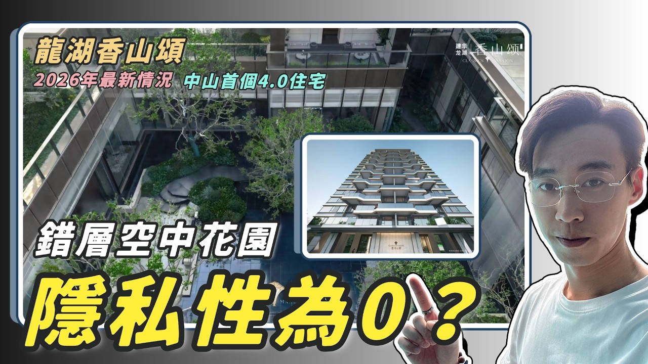 【2026年中山4.0系列】丨龍湖香山頌2026年最新情況丨舊年銷冠即將售罄，剩餘不足100套丨130%實用率丨帶恆溫泳池丨健身室丨下沉式會所園林丨在售117-169平方4房戶型丨總價210-380萬