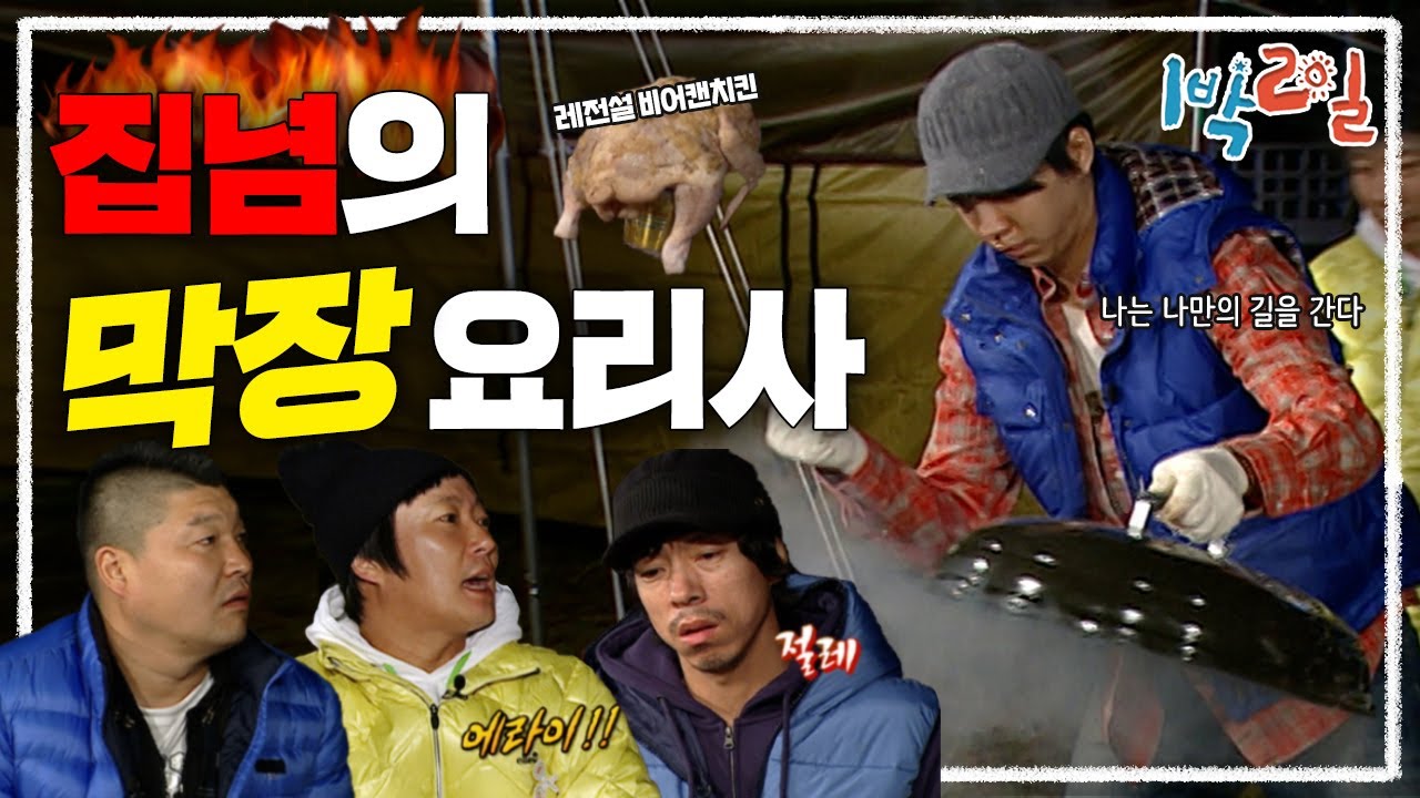 [1박2일 시즌1 116회-1][제주도] 승기의 거친 요리, 불안한 눈빛들과 그걸 바라보는 형들&bull;&bull;&bull;
