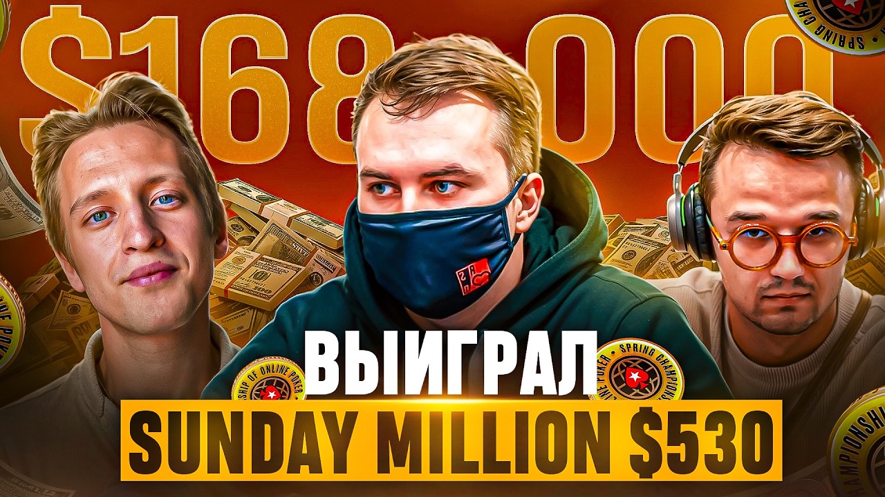 РАЗБОР ЗАНОСА $168,000 от Ильи Pokanuktus. Тренер RSB выиграл Sunday Million