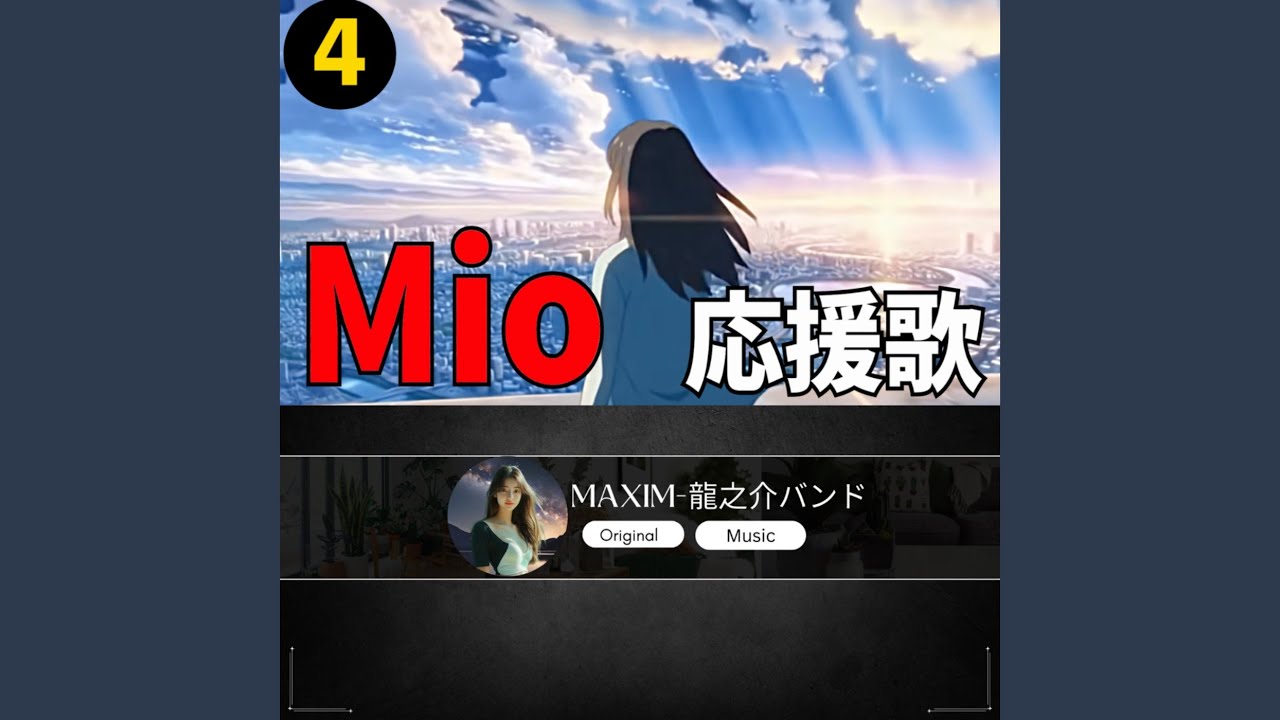 Mio 応援歌4