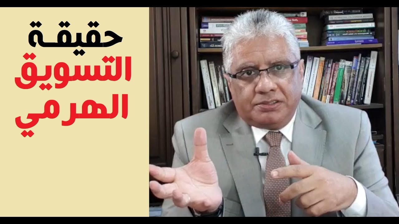 ما هي حقيقة التسويق الشبكي/ الهرمي؟ وهل يحقق الثراء السريع؟ | عيادة الشركات | د. إيهاب مسلم