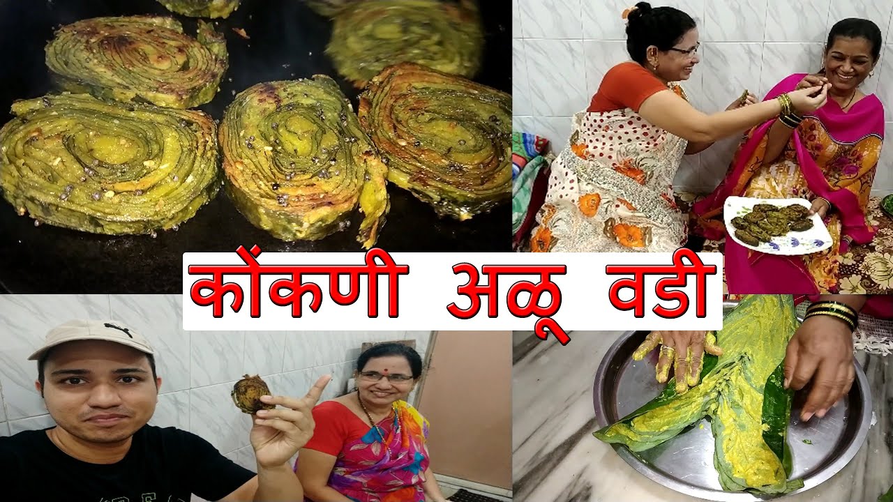 २ प्रकारचे कुरकुरीत कोंकणी अळू वडी रेसिपी |  Konkani Style Alu Vadi Recipe with our Neighbor