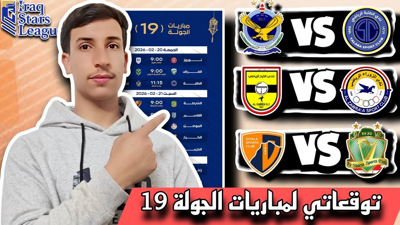 توقعاتي لمباريات الجولة 19 من دوري نجوم العراق🔥❤️ قمة الجوية والطلبة | الشرطة وديالئ| الزوراء والكرخ