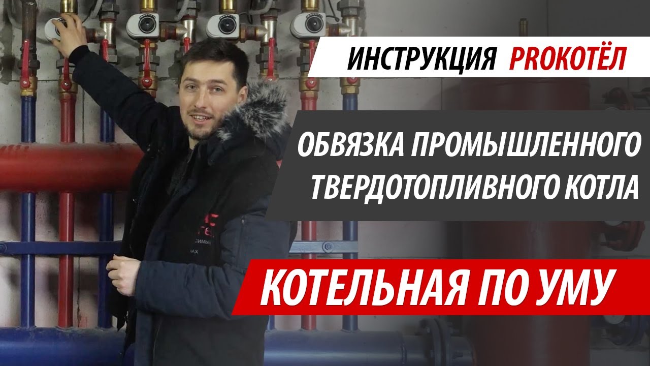 Правильная обвязка промышленного твердотопливного котла | Котельная по Уму