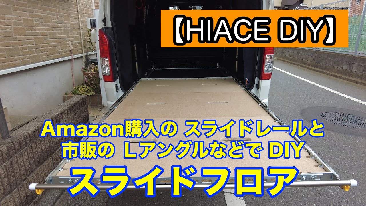 【ハイエースDIY】スライドフロア DIY