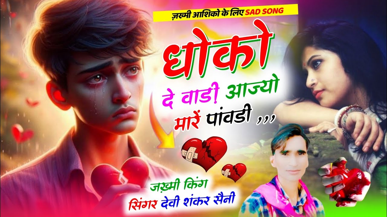 धोखों दे वाड़ी आज्यो मारें पांवडी//#sad #song #trending #देवी_शंकर_सैनी #sedmeenageet #dj 