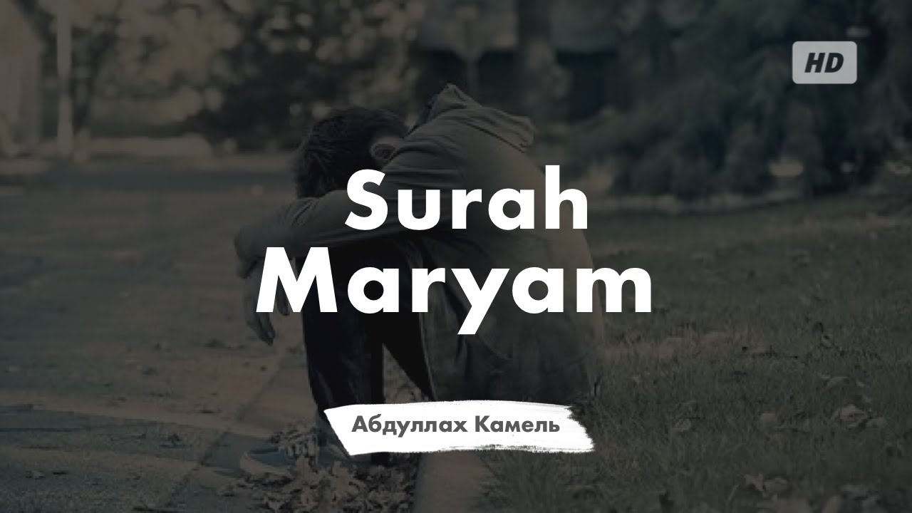 Абдуллах Камель. – Сура 19 «Марьям» [Мария].
