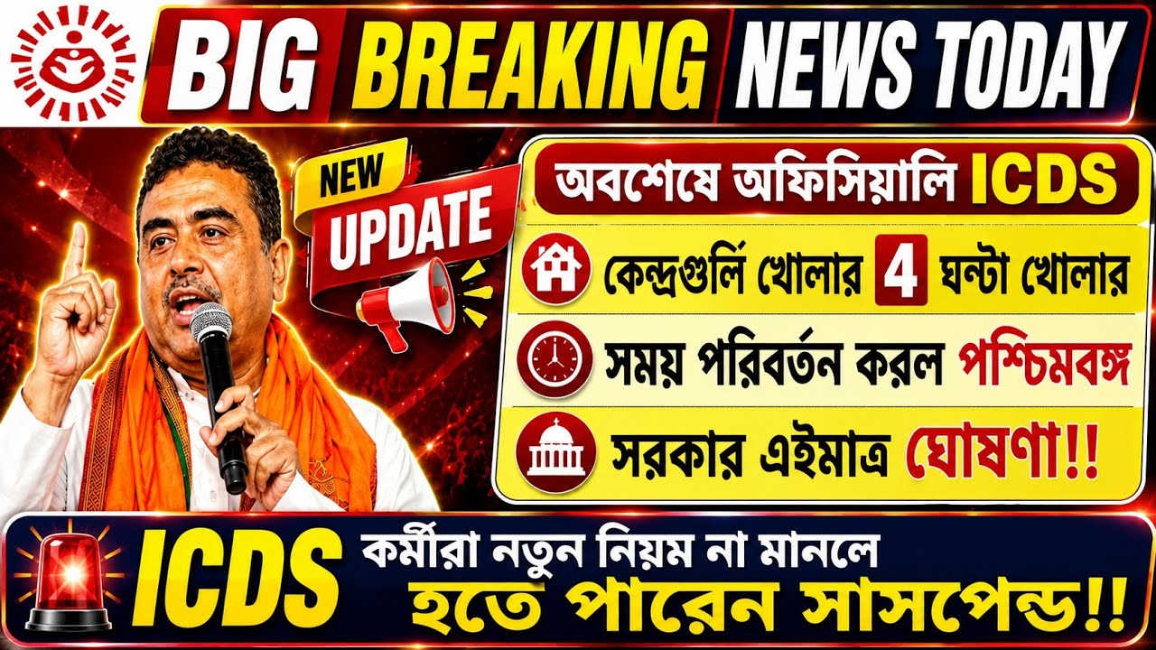 💥 ICDS কেন্দ্রগুলি খোলার সময় পরিবর্তন না মানলে হতে পারেন সাসপেন্ড 💯#icds 