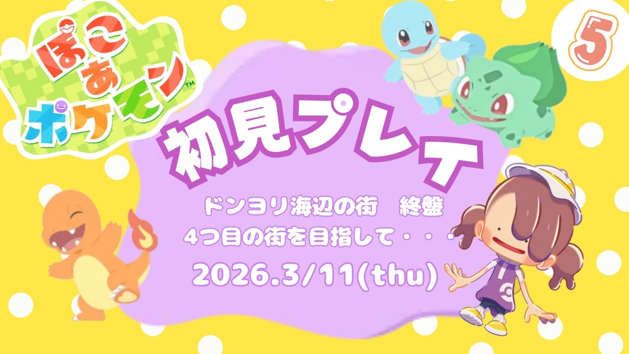 【ぽこあポケモン】4つ目の街を目指して～ドンヨリうみべの街編～⑤
