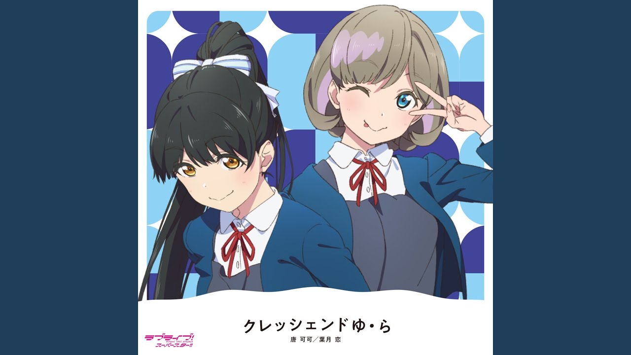 クレッシェンドゆ・ら