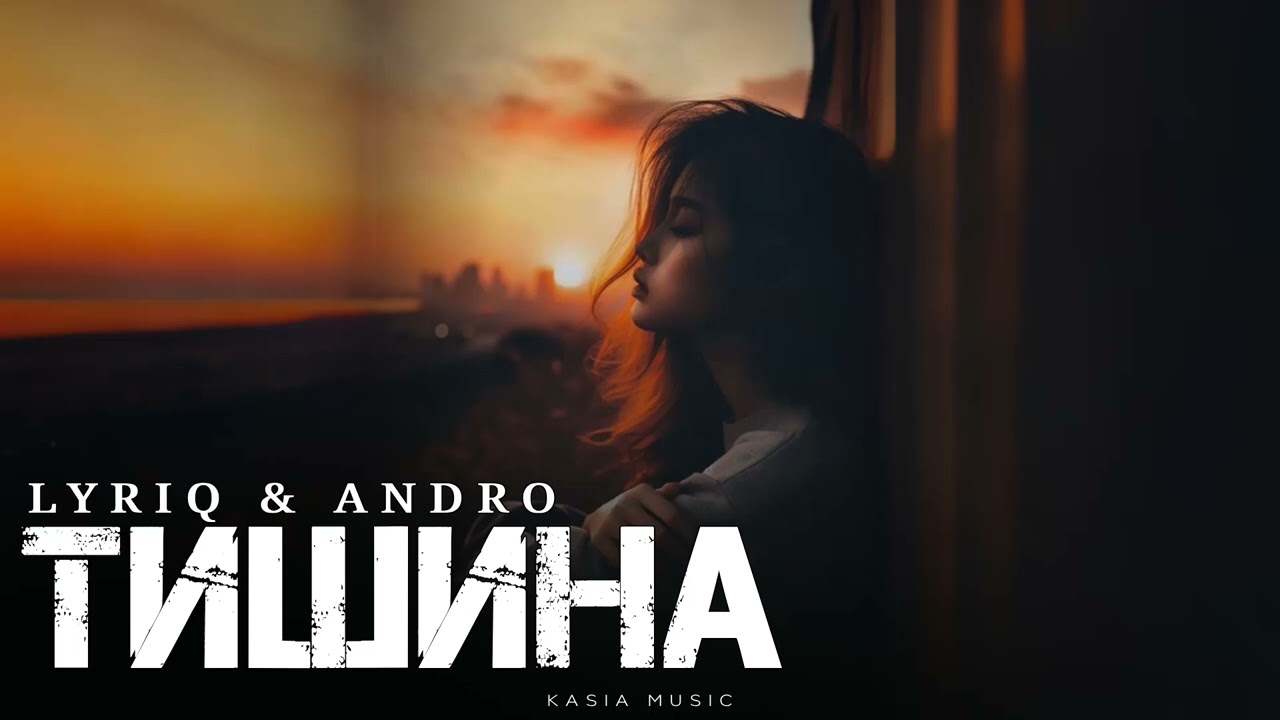 LYRIQ & ANDRO - Тишина | Премьера 2025