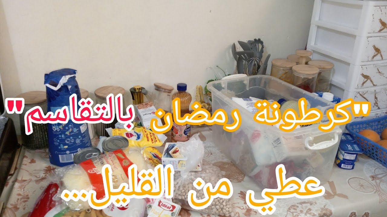 رمضان شهر الرحمة | شجعنا نخرجو الصدقة من القليل 🤍