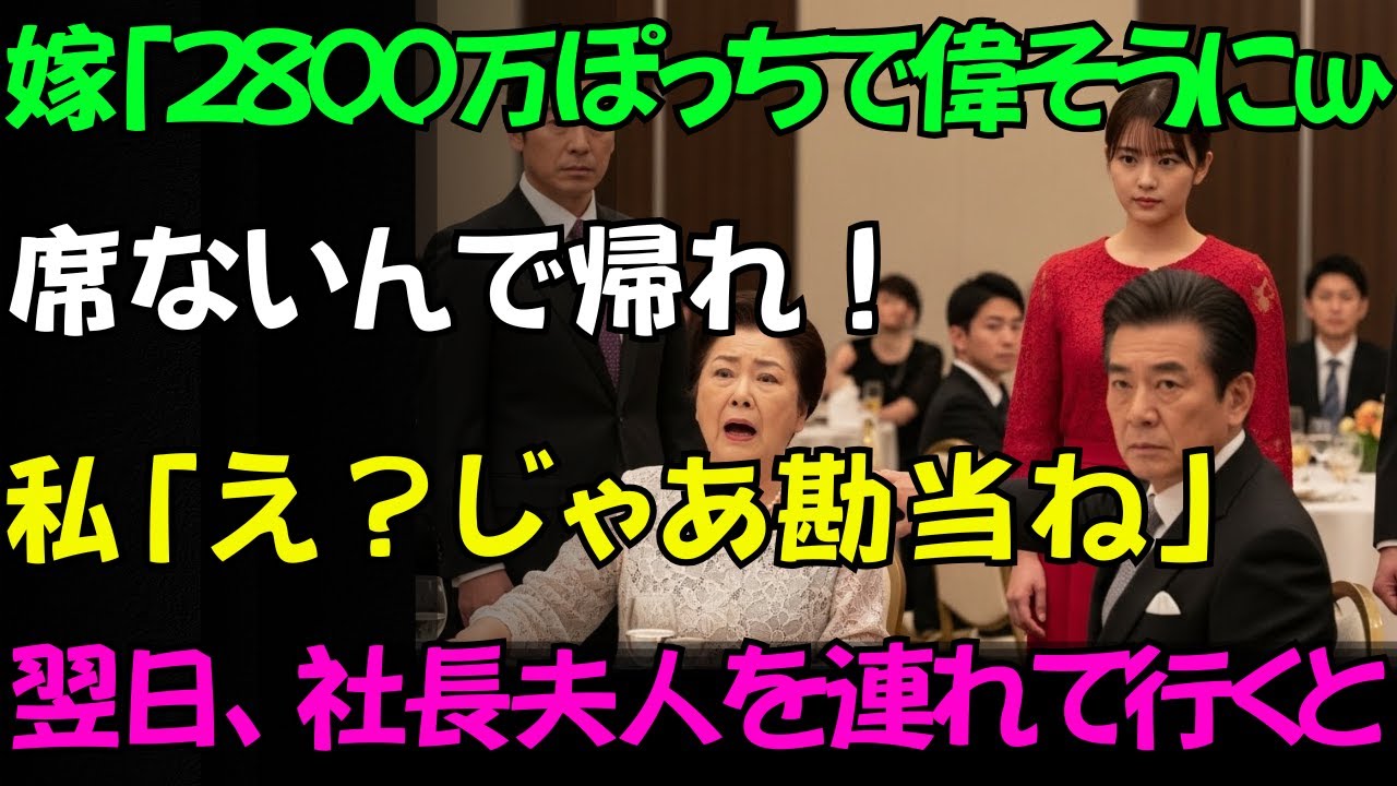 【実話】息子の昇進祝いの席で、嫁に「義母の席はないw」と追い出される私。見て見ぬふりをする息子に絶望したが→私の正体が息子の会社の【会長夫人】の師匠だと知った夫婦の末路が…w