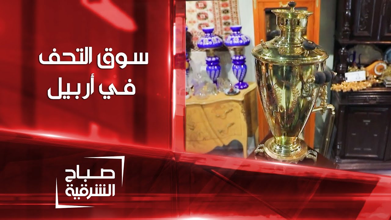 جولة في سوق التحف بمحافظة أربيل | صباح الشرقية