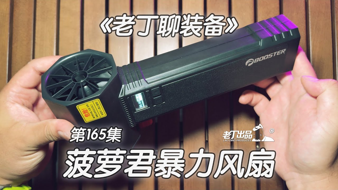 《老丁聊装备》第165集 菠萝君暴力风扇  老丁出品