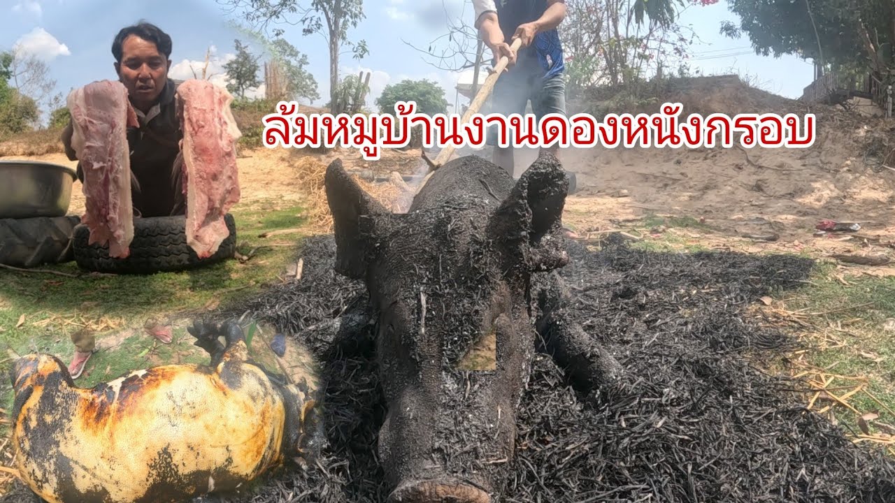 กินหนังกรอบหมูบา้นงานแต่งมวนๆ7 มีนาคม ค.ศ. 2026