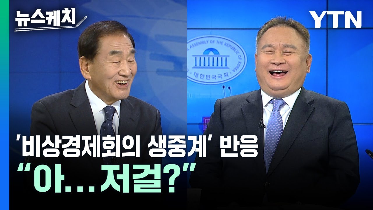 윤석열 대통령 주재 비상경제회의 생중계 본 이재오 반응 