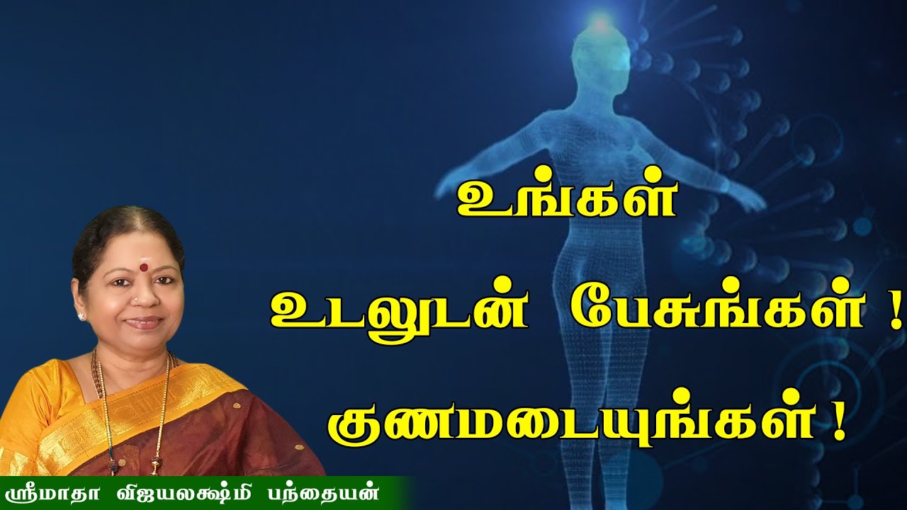 உங்கள் உடலுடன் பேசுங்கள்/TALK TO YOUR BODY சஞ்சீவனி ஆன்லைன் நேரலை வகுப்பு 05.10.2025/ Ph:6379691989